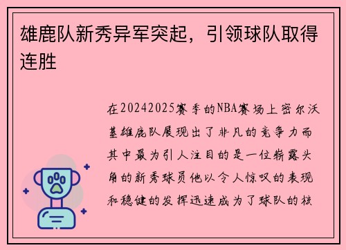 雄鹿队新秀异军突起，引领球队取得连胜