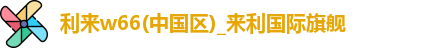 利来w66